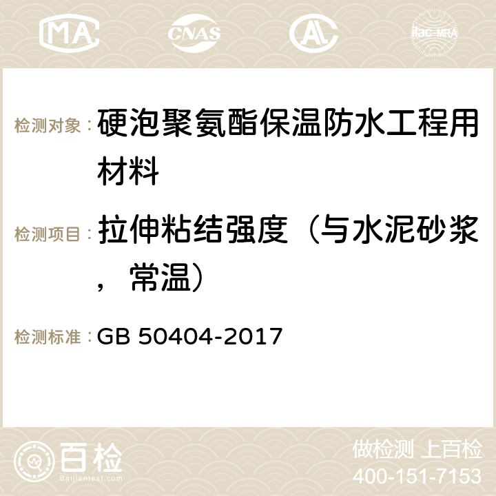 拉伸粘结强度（与水泥砂浆，常温） 硬泡聚氨酯保温防水工程技术规范 GB 50404-2017 附录B