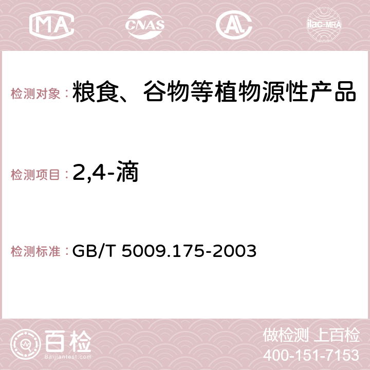 2,4-滴 GB/T 5009.175-2003 粮食和蔬菜中2,-4滴残留量的测定