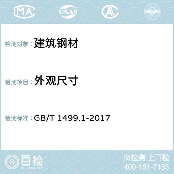 外观尺寸 《钢筋混凝土用钢 第1部分：热轧光圆钢筋》 GB/T 1499.1-2017 8.3