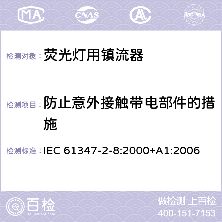 防止意外接触带电部件的措施 灯的控制装置 第2-8部分：荧光灯用镇流器的特殊要求 IEC 61347-2-8:2000+A1:2006 8