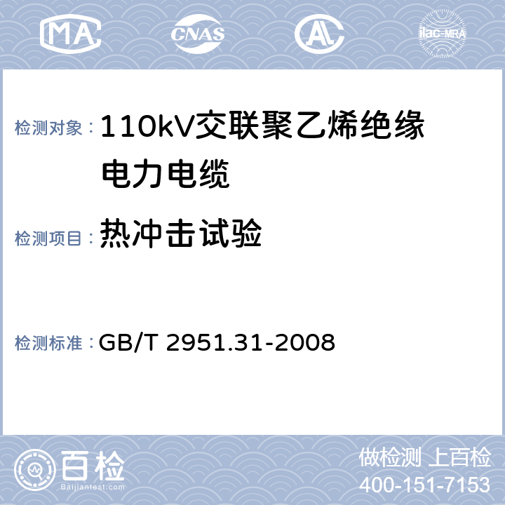 热冲击试验 电缆和光缆绝缘和护套材料通用试验方法 第31部分：聚氯乙烯混合料专用试验方法—高温压力试验－抗开裂试验 GB/T 2951.31-2008 9.2