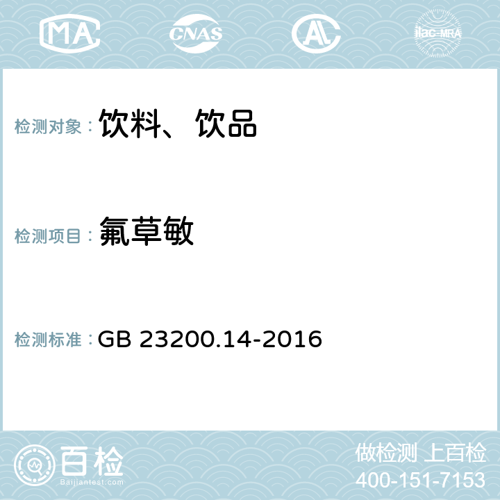 氟草敏 食品安全国家标准 果蔬汁和果酒中512种农药及相关化学品残留量的测定 液相色谱-质谱法 GB 23200.14-2016