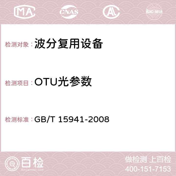 OTU光参数 同步数字体系（SDH）光缆线路系统进网要求 GB/T 15941-2008 8