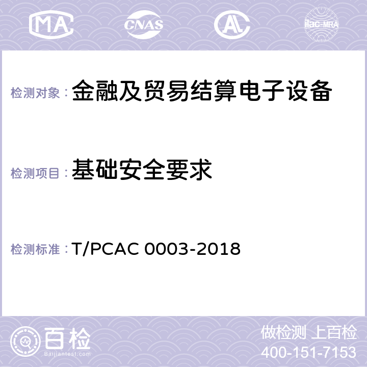 基础安全要求 银行卡销售点（POS）终端检测规范 T/PCAC 0003-2018 6.2.1