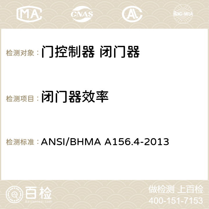 闭门器效率 门控制器 闭门器 ANSI/BHMA A156.4-2013 4.7