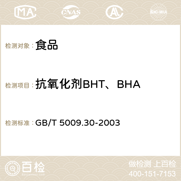 抗氧化剂BHT、BHA 食品中叔丁基羟基茴香醚（BHA）与2，6-二叔丁基对甲酚（BHT）的测定 GB/T 5009.30-2003