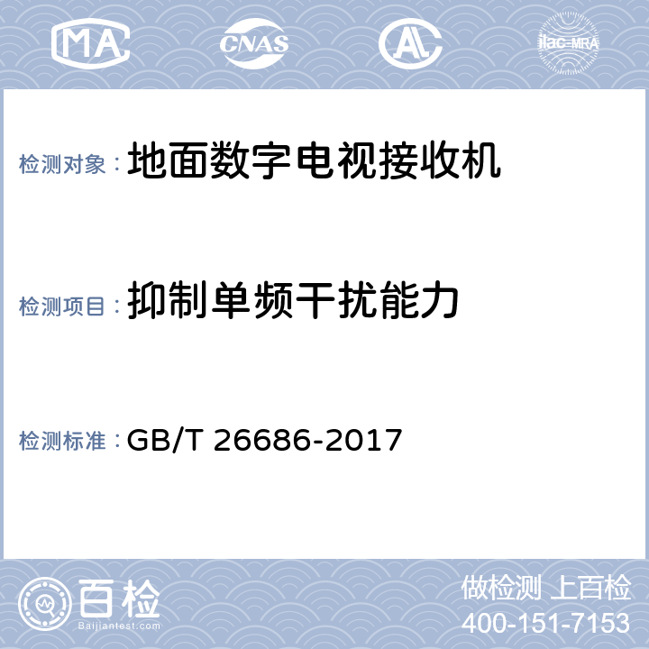 抑制单频干扰能力 地面数字电视接收机通用规范 GB/T 26686-2017 5.2.20，6.2