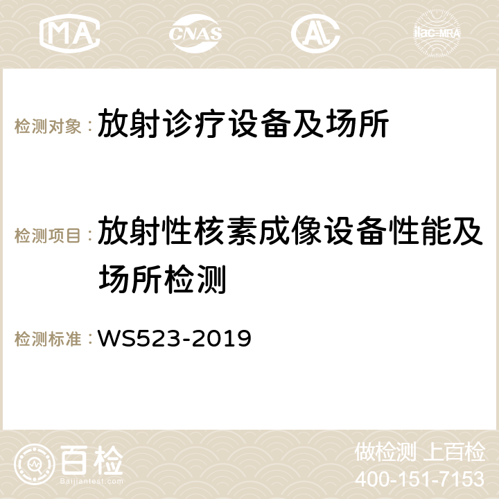 放射性核素成像设备性能及场所检测 伽玛照相机、单光子发射断层成像设备（SPECT）质量控制检测规范 WS523-2019