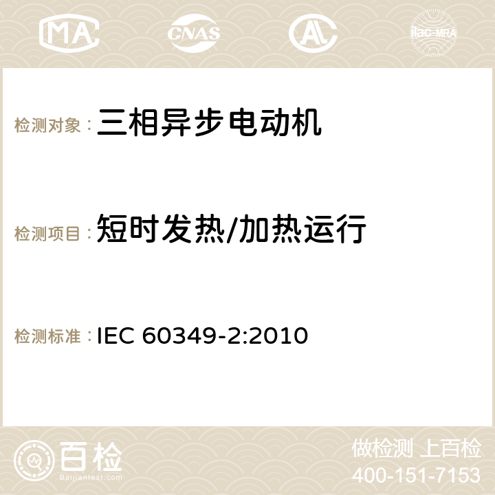 短时发热/加热运行 《电力牵引 轨道机车车辆和公路车辆用旋转电机第2部分：电子变流器供电的交流电动机》 IEC 60349-2:2010 7.1.2.2,9.2