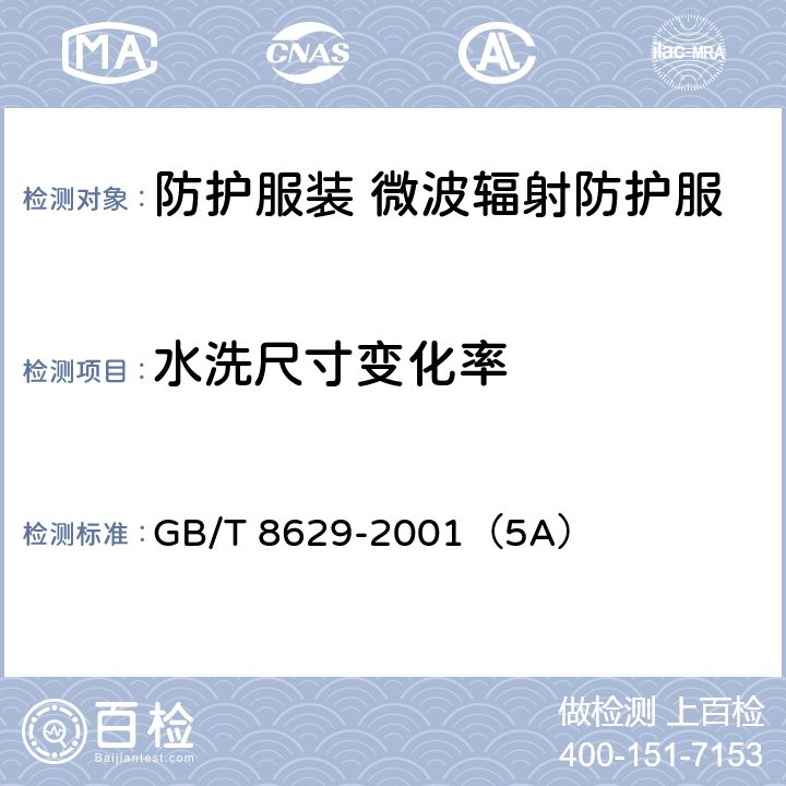 水洗尺寸变化率 纺织品 试验用家庭洗涤和干燥程序 GB/T 8629-2001（5A）
