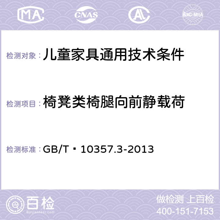 椅凳类椅腿向前静载荷 家具力学性能试验 第3部分:椅凳类强度和耐久性 GB/T 10357.3-2013 4.10