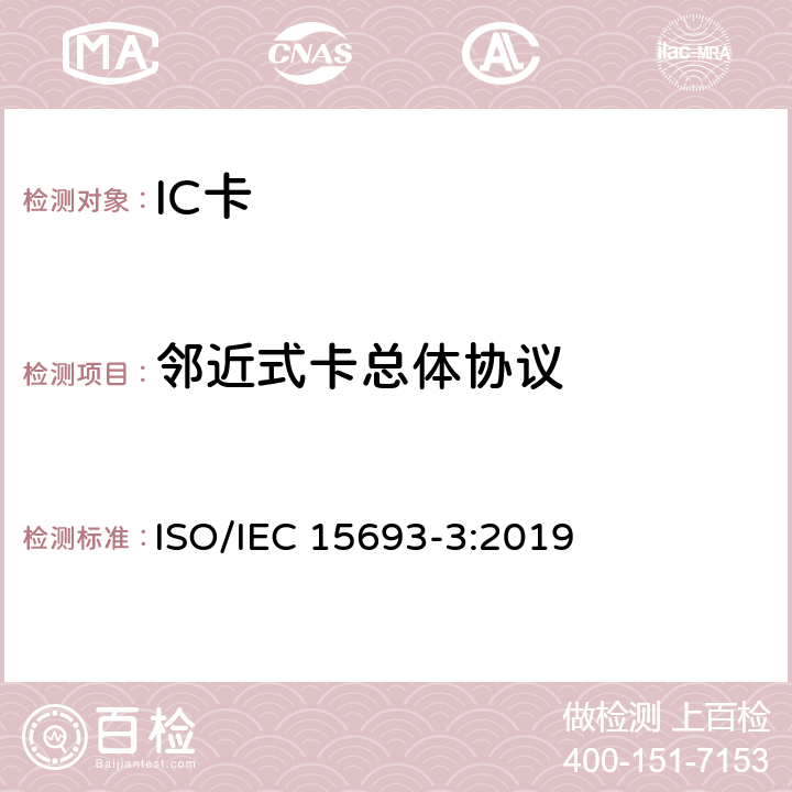 邻近式卡总体协议 IEC 15693-3:2019 个人识别的卡和安全设备-非接触邻近式卡 第3部分：防碰撞和传输协议 ISO/ 7