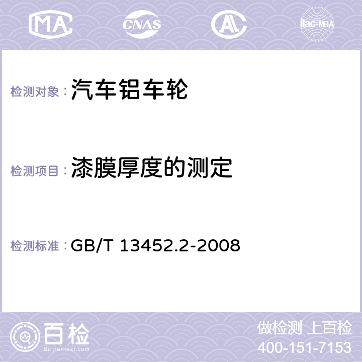 漆膜厚度的测定 色漆和清漆 漆膜厚度的测定 GB/T 13452.2-2008 5.4.4