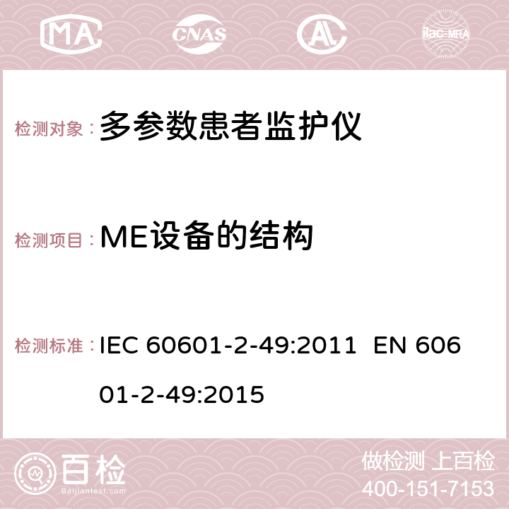 ME设备的结构 医用电气设备 第2-49部分：多功能病人监护设备安全的特殊要求 IEC 60601-2-49:2011 EN 60601-2-49:2015 201.15