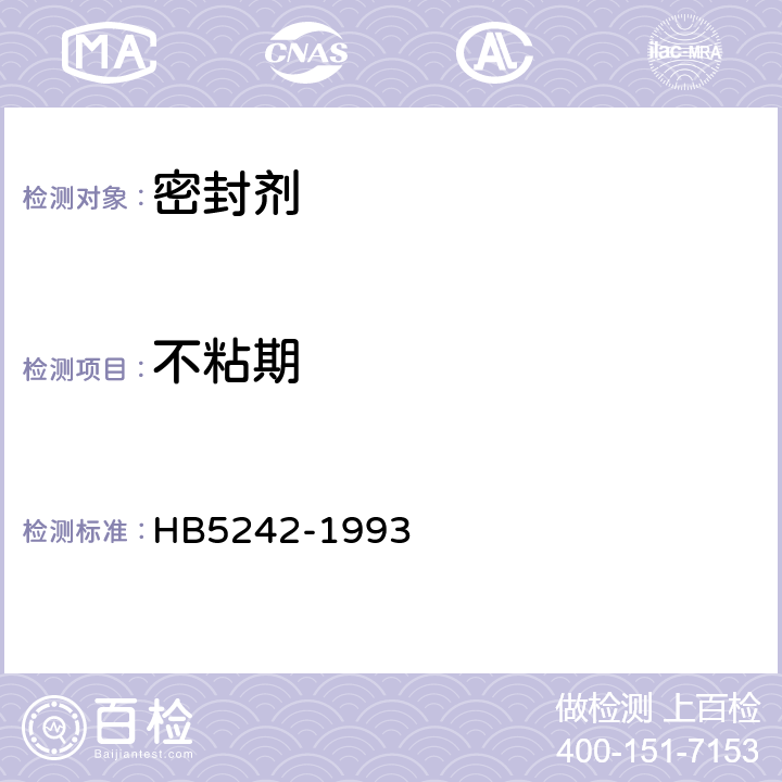 不粘期 室温硫化密封剂不粘期试验方法 HB5242-1993