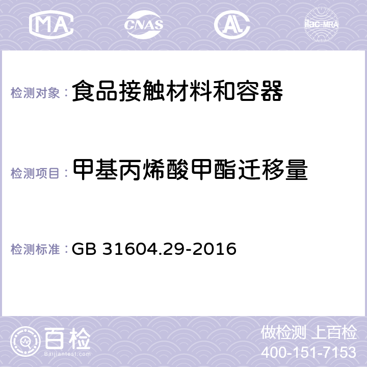 甲基丙烯酸甲酯迁移量 食品接触材料及制品 甲基丙烯酸甲酯迁移量的测定 GB 31604.29-2016