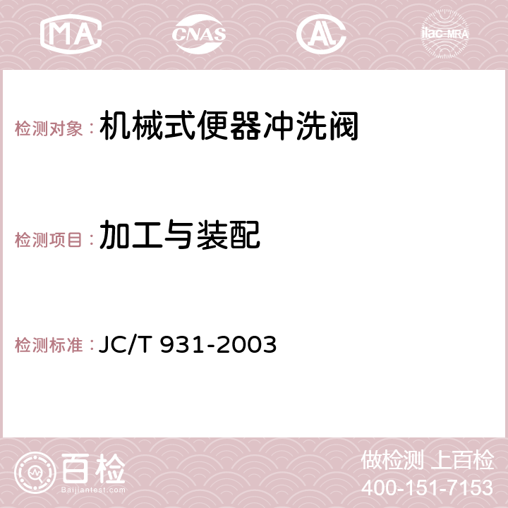 加工与装配 机械式便器冲洗阀 JC/T 931-2003 6.1