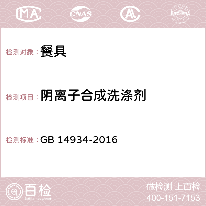 阴离子合成洗涤剂 食品安全国家标准 消毒餐（饮）具 GB 14934-2016 2.2 理化指标