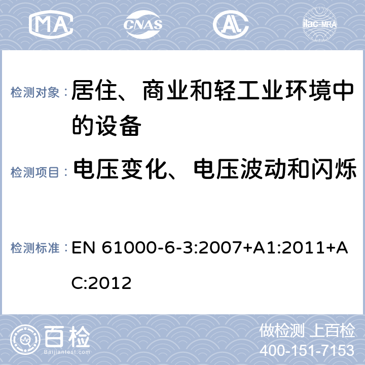 电压变化、电压波动和闪烁 电磁兼容 通用标准 居住、商业和轻工业环境中的发射 EN 61000-6-3:2007+A1:2011+AC:2012 5&6