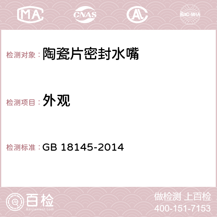 外观 陶瓷片密封水嘴 GB 18145-2014 7.1