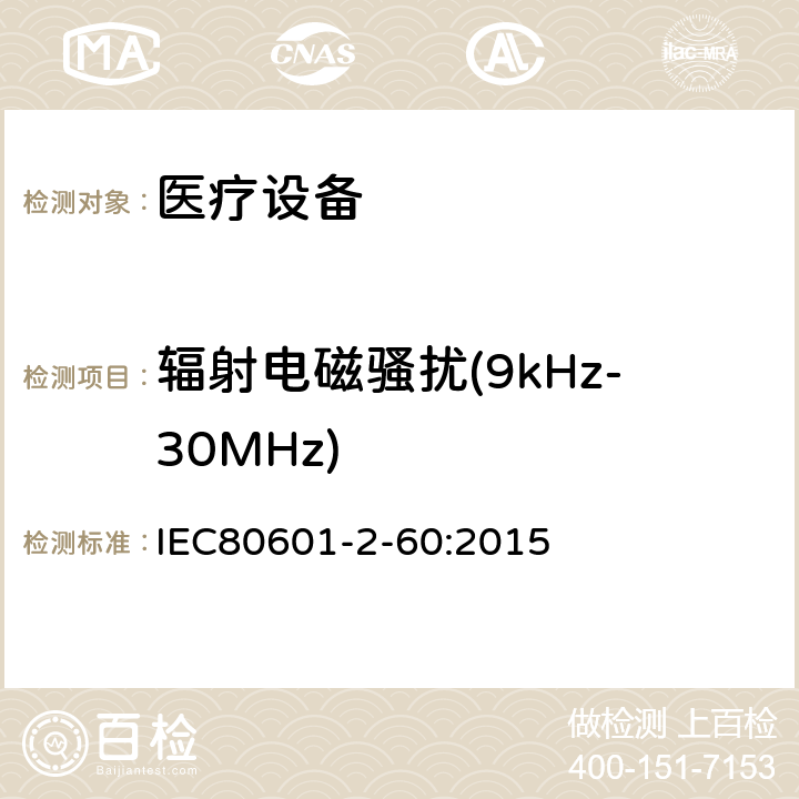 辐射电磁骚扰(9kHz-30MHz) 医用电气设备。第2 - 60部分:牙科设备基本安全和基本性能的特殊要求 IEC80601-2-60:2015 202