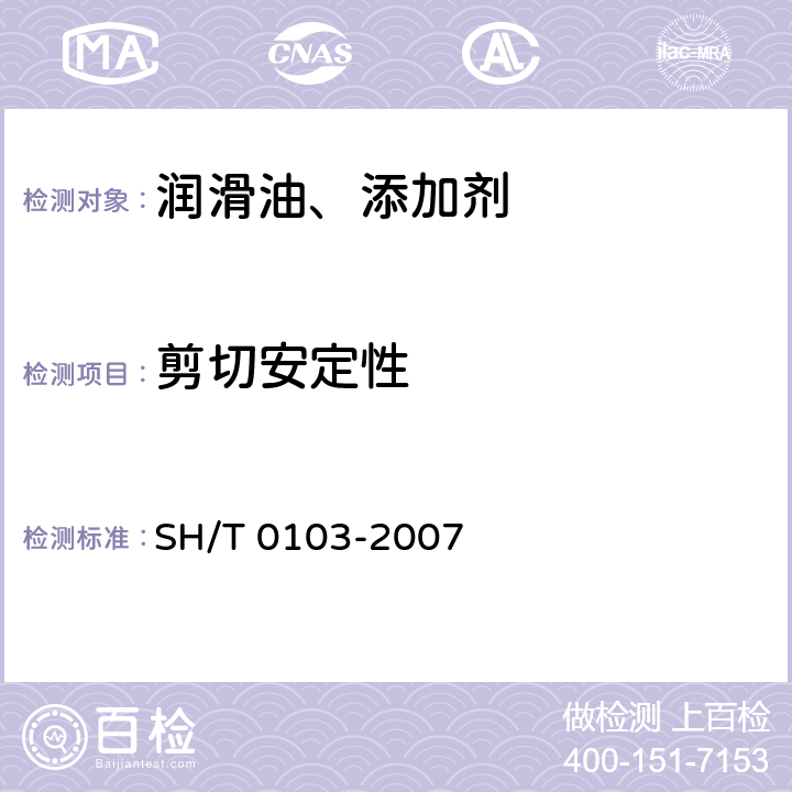 剪切安定性 含聚合物油剪切安定性的测定 柴油喷嘴法 
SH/T 0103-2007