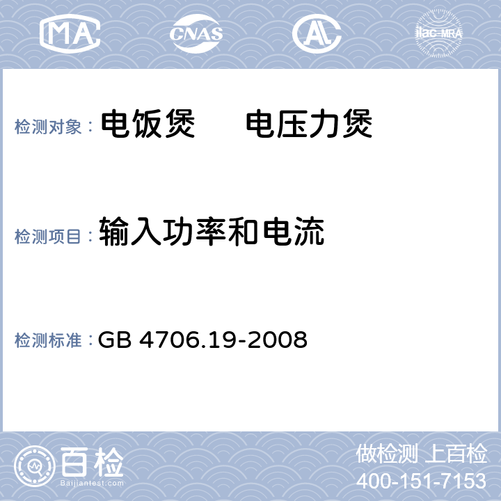 输入功率和电流 家用和类似用途电器的安全 液体加热器的特殊要求 GB 4706.19-2008 10