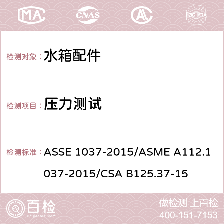 压力测试 压力冲洗阀 ASSE 1037-2015/
ASME A112.1037-2015/
CSA B125.37-15 4.2
