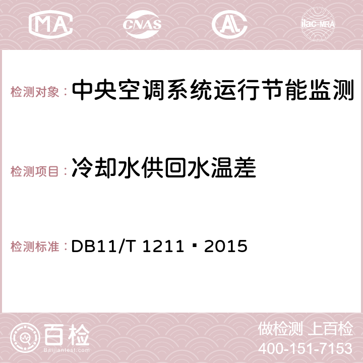 冷却水供回水温差 中央空调系统运行节能监测 DB11/T 1211—2015 5.3,6.1