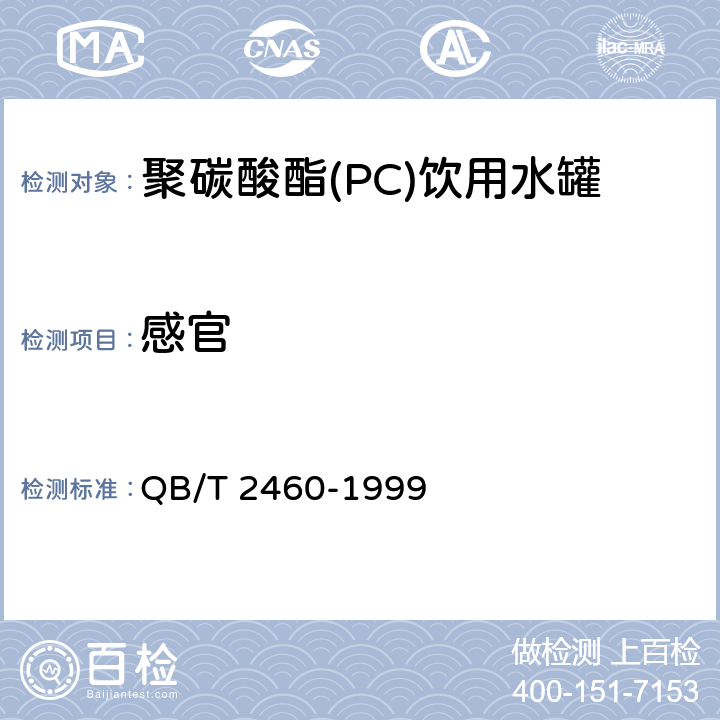 感官 QB/T 2460-1999 【强改推】聚碳酸酯(PC)饮用水罐