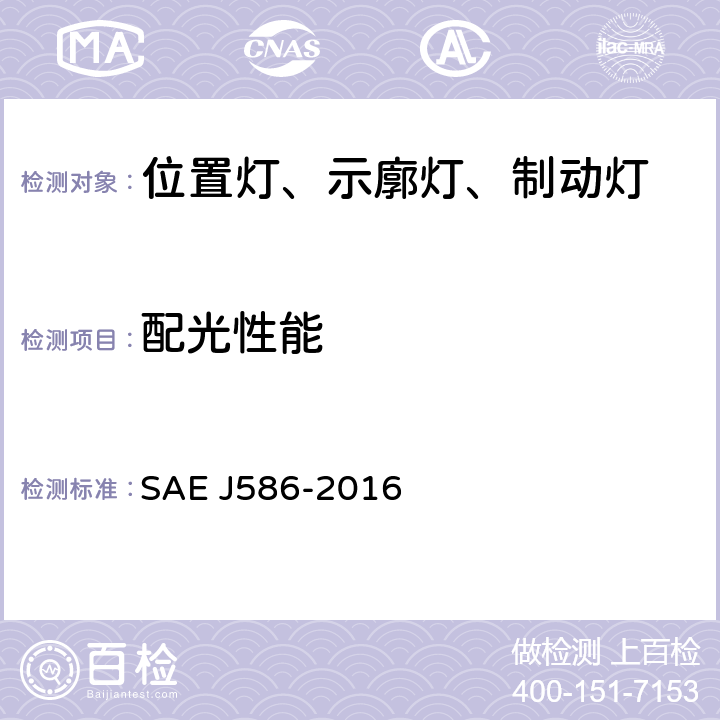 配光性能 总宽度小于2032mm的机动车用制动灯 SAE J586-2016 5.1.5、6.1.5