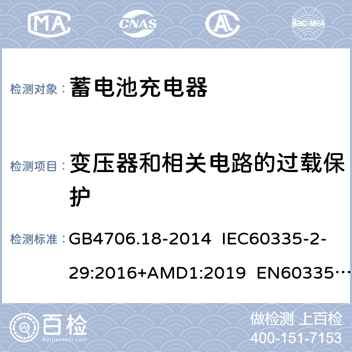 变压器和相关电路的过载保护 蓄电池充电器的特殊要求 GB4706.18-2014 IEC60335-2-29:2016+AMD1:2019 EN60335-2-29:2004+A11:2018 AS/NZS60335.2.29:2017 17