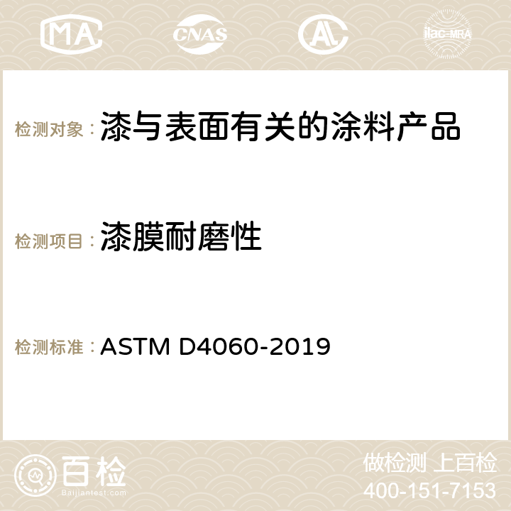 漆膜耐磨性 Taber磨蚀机法测定有机涂层耐磨性试验方法 ASTM D4060-2019