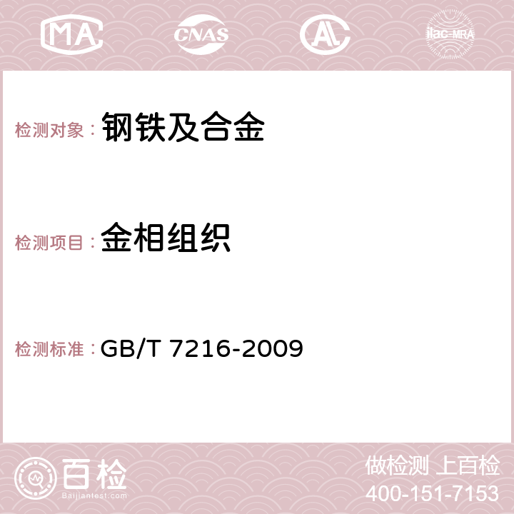 金相组织 灰铸铁金相检验 GB/T 7216-2009