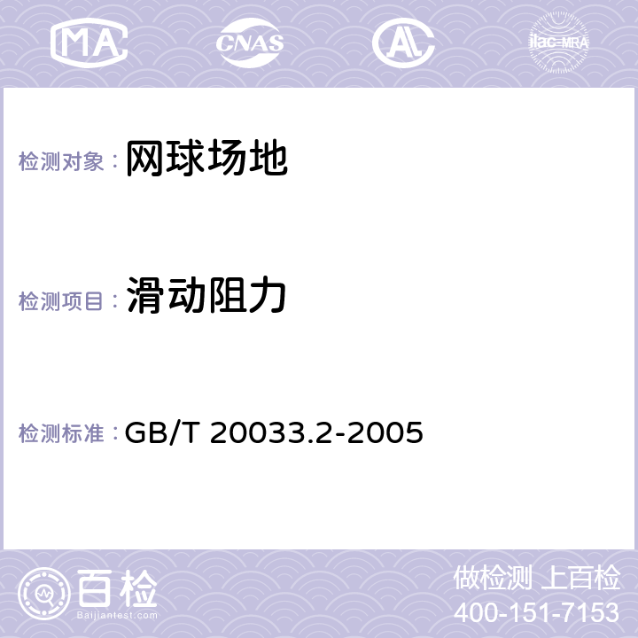 滑动阻力 人工材料体育场地使用要求及检验方法 第2部分：网球场地 GB/T 20033.2-2005 5.8.3