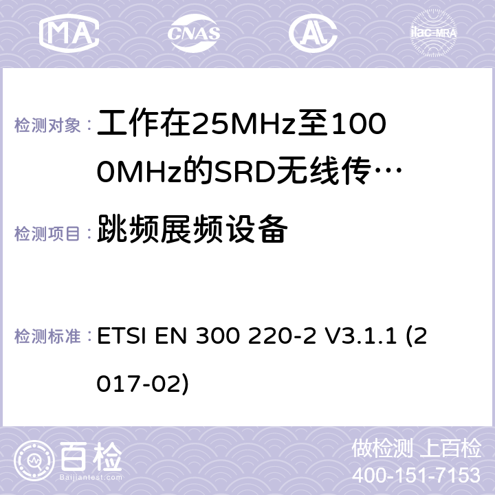 跳频展频设备 短距离设备（SRD）；工作频率范围从25MHz 至1000MHz. 第2部分：非特定无线电设备使用无线电频谱的协调标准 ETSI EN 300 220-2 V3.1.1 (2017-02) 4.3.10