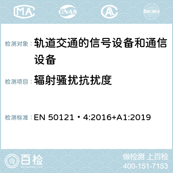 辐射骚扰抗扰度 铁路设施.电磁兼容性.信号设备和电信设备的辐射和抗干扰 EN 50121‑4:2016+A1:2019 6