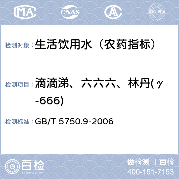 滴滴涕、六六六、林丹(γ-666) 生活饮用水标准检验方法 农药指标 GB/T 5750.9-2006 1.1 填充柱气相色谱法