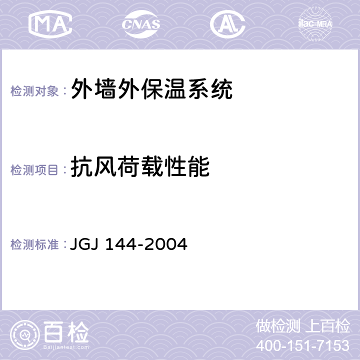抗风荷载性能 外墙外保温工程技术规程 JGJ 144-2004 附录A.3