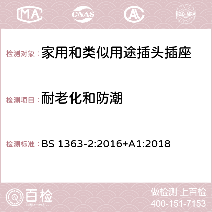 耐老化和防潮 13A插头、插座、适配器和连接装置 第2部分：13A 带开关和不带开关的插座的规范 BS 1363-2:2016+A1:2018 14