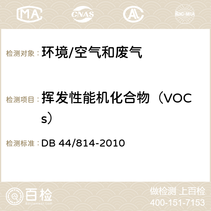 挥发性能机化合物（VOCs） 《家具制造行业挥发性有机化合物排放标准》 DB 44/814-2010 附录D