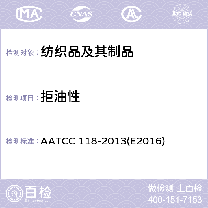 拒油性 防油性：抗碳氢化合物试验 AATCC 118-2013(E2016)