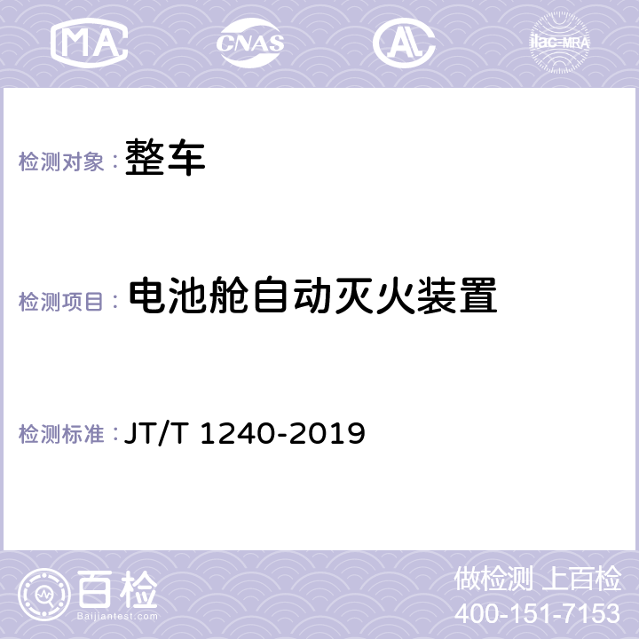 电池舱自动灭火装置 城市公共汽电车车辆专用安全设施技术要求 JT/T 1240-2019 10