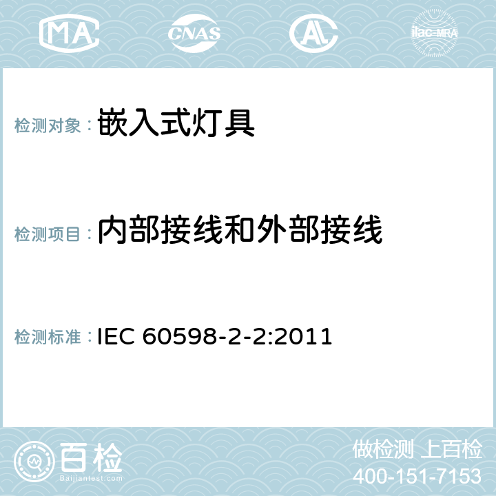 内部接线和外部接线 灯具 第2-2部分：特殊要求 嵌入式灯具 IEC 60598-2-2:2011 2.11
