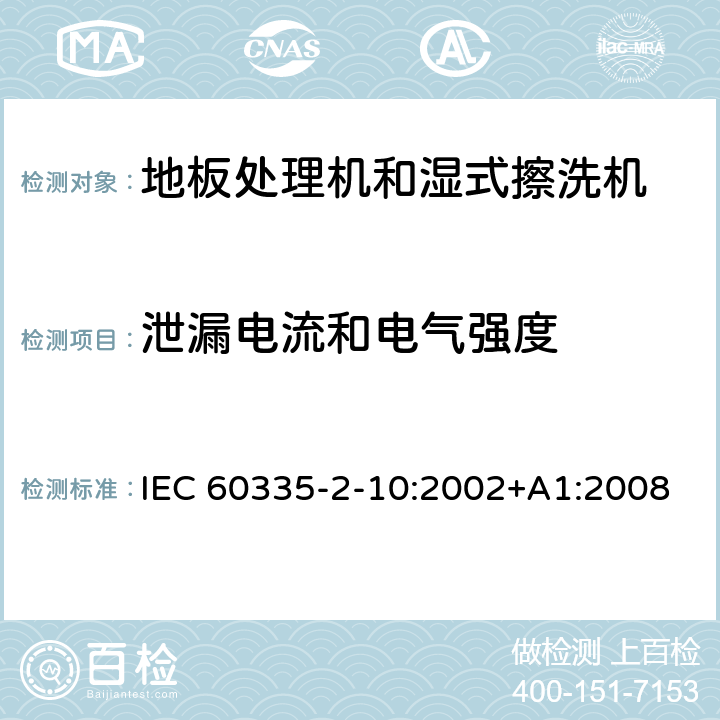 泄漏电流和电气强度 IEC 60335-2-10-2002+Amd 1-2008 家用和类似用途电器的安全 第2-10部分:地板处理机和湿式擦洗机的特殊要求