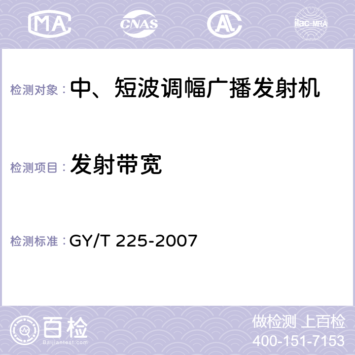 发射带宽 GY/T 225-2007 中、短波调幅广播发射机技术要求和测量方法