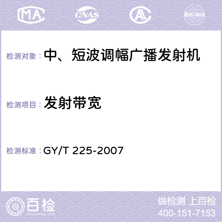 发射带宽 中、短波调幅广播发射机技术要求和测量方法 GY/T 225-2007 3.1