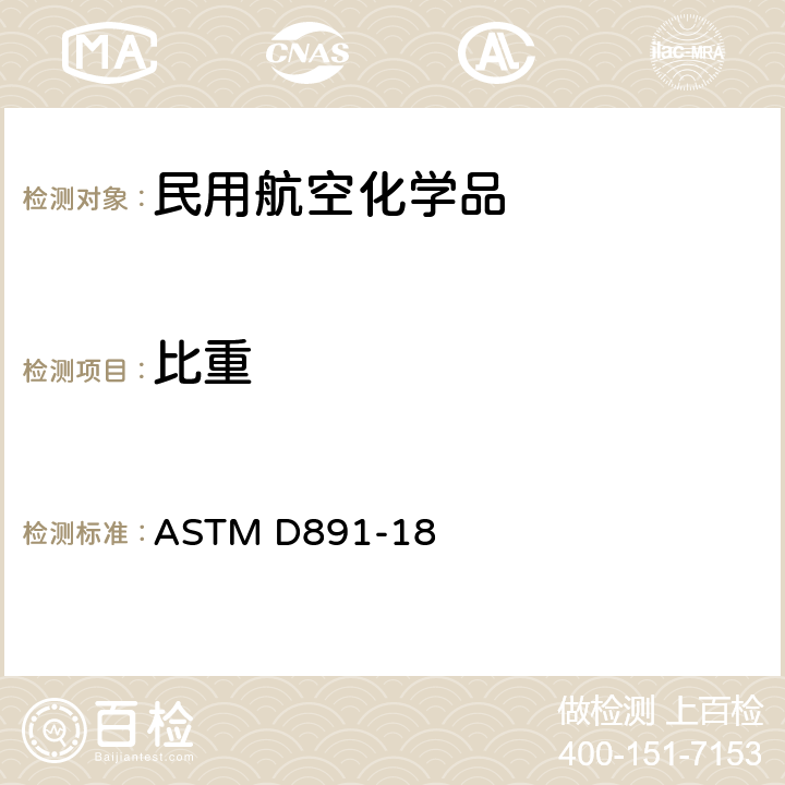 比重 ASTM D891-18 用瓶、计测试液体化学品的试验方法 