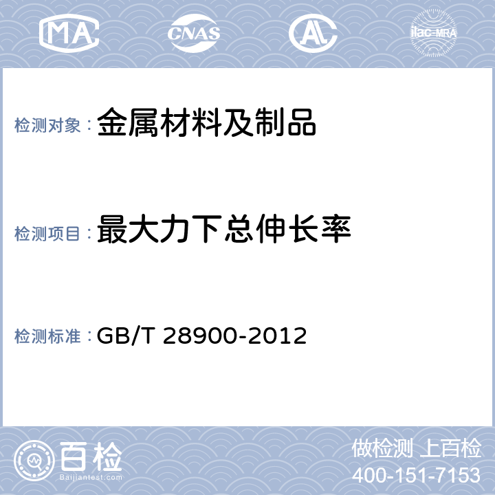 最大力下总伸长率 钢筋混凝土用钢材试验方法 GB/T 28900-2012