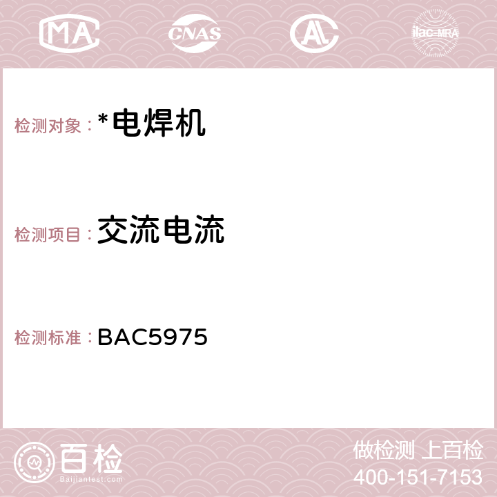 交流电流 波音工艺规范—金属氧炔焊 BAC5975
